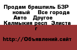 Продам брашпиль БЗР-14-2 новый  - Все города Авто » Другое   . Калмыкия респ.,Элиста г.